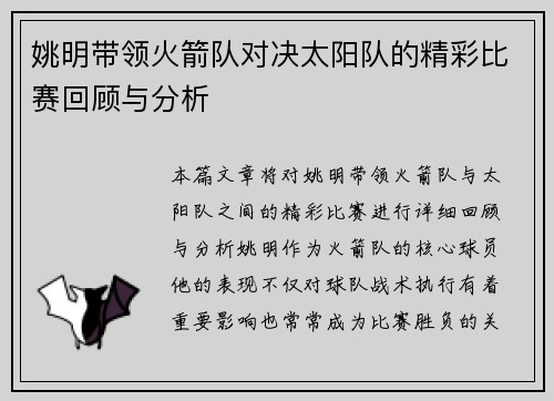姚明带领火箭队对决太阳队的精彩比赛回顾与分析