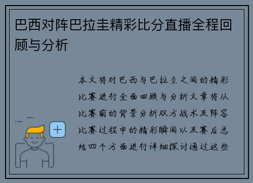 巴西对阵巴拉圭精彩比分直播全程回顾与分析