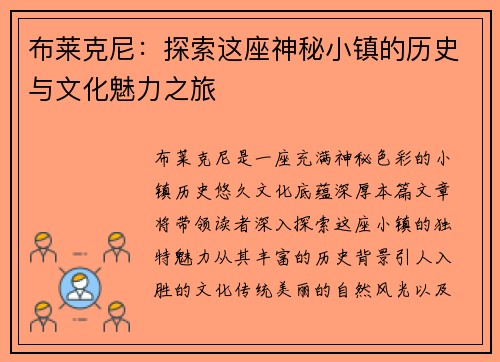 布莱克尼：探索这座神秘小镇的历史与文化魅力之旅