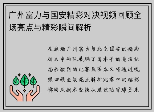 广州富力与国安精彩对决视频回顾全场亮点与精彩瞬间解析