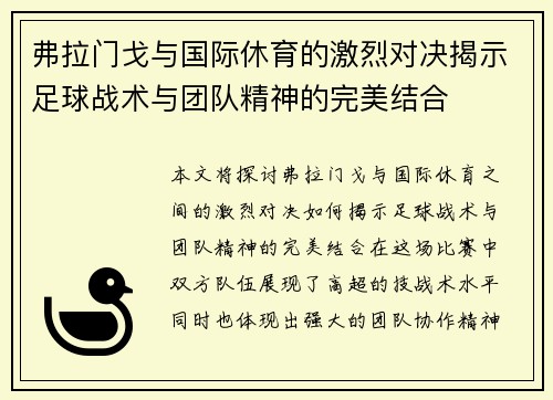 弗拉门戈与国际休育的激烈对决揭示足球战术与团队精神的完美结合