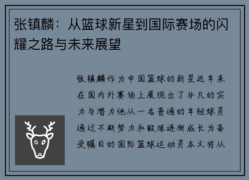 张镇麟：从篮球新星到国际赛场的闪耀之路与未来展望