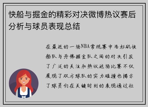 快船与掘金的精彩对决微博热议赛后分析与球员表现总结